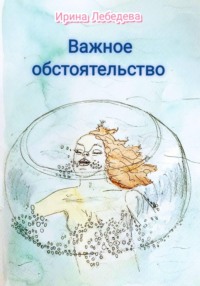 Важное обстоятельство