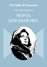 Мороз, Красный нос