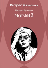 Морфий
