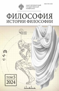 Философия истории философии. Том 5