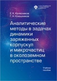 Аналитические методы в задачах динамики заряженных корпускул и микрочастиц в околоземном пространстве