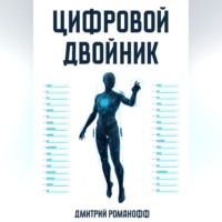 Цифровой двойник