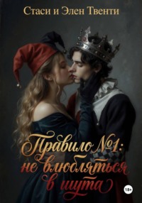 Правило 1: Не влюбляться в шута