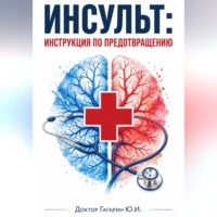 Инсульт: инструкция по предотвращению