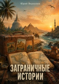 Заграничные истории