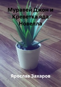 Муравей Джон и Креветка яда