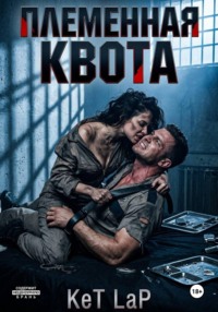 Племенная Квота