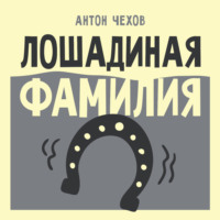Лошадиная фамилия