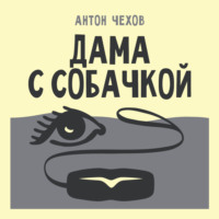 Дама с собачкой