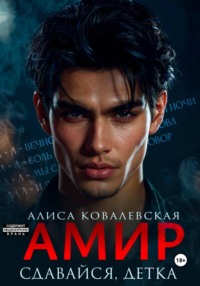 Амир. Сдавайся, детка
