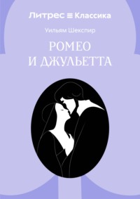 Ромео и Джульетта