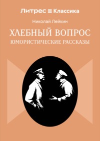 Хлебный вопрос