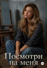Посмотри на меня
