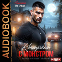 Контракт с монстром