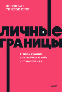Личные границы. 4 типа границ для заботы о себе и отношениях