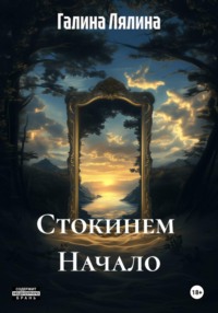 Стокинем  Начало