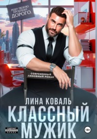 Классный мужик