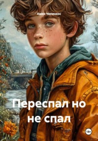 Переспал но не спал