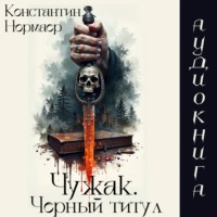 Чужак.Черный Титул