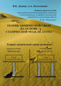 Теория химической связи на основе статической модели атома