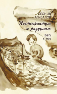 Постскриптум к раздумью. Книга стихов