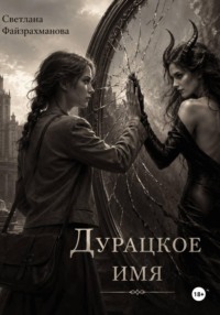 Дурацкое имя