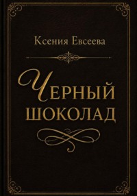 Черный шоколад