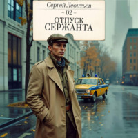 Отпуск сержанта