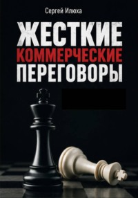 Жесткие коммерческие переговоры. Как прочитать оппонента и просчитать все риски