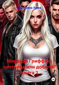 Миранда Гриффин- охотница или добыча? Книга 2