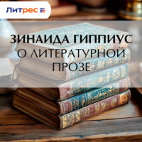 О литературной прозе