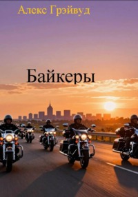 Байкеры