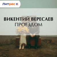 Проездом