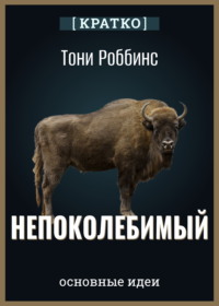 Непоколебимый. Ваш сценарий финансовой свободы. Тони Роббинс. Кратко