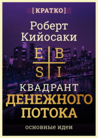 Квадрант денежного потока. Роберт Кийосаки. Кратко