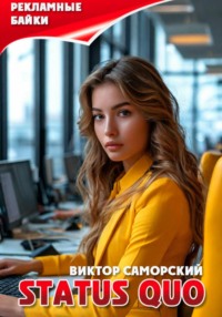 STATUS QUO или рекламные байки