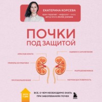 Почки под защитой. Все, о чем необходимо знать при заболеваниях почек