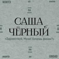 Здравствуй, Муза! Хочешь финик?