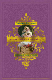Барсетширские хроники: Оллингтонский Малый дом
