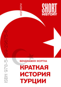 Краткая история Турции