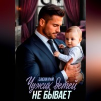 Чужих детей не  бывает