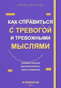 Как справиться с тревогой и тревожными мыслями