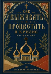 Как выживать и процветать в кризис по Библии
