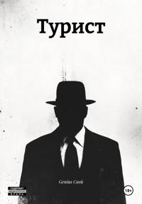 Турист