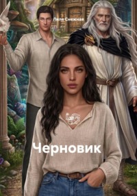 Черновик