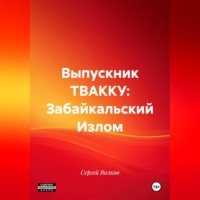 Выпускник ТВАККУ: Забайкальский Излом