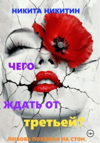 Чего ждать от третьей?