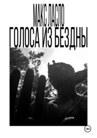 Голоса из Бездны