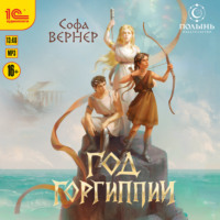 Год Горгиппии
