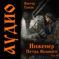 Инженер Петра Великого – 10